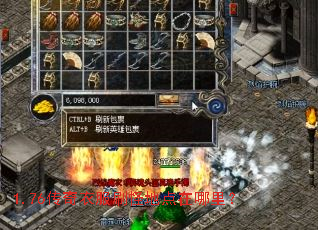 1.76传奇衣服刷怪地点在哪里? 1.76传奇衣服刷怪地点在哪里?