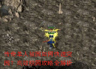 传奇单人被围如何快速突围?高效脱困攻略全解析 传奇单人被围如何快速突围?高效脱困攻略全解析