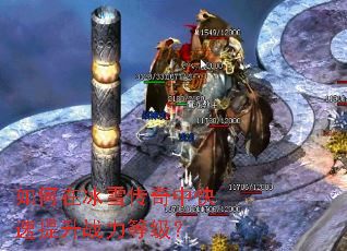 如何在冰雪传奇中快速提升战力等级? 如何在冰雪传奇中快速提升战力等级?