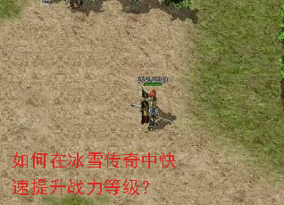 如何在冰雪传奇中快速提升战力等级? 如何在冰雪传奇中快速提升战力等级?