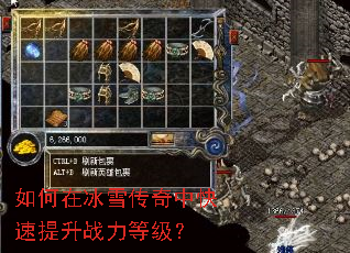 如何在冰雪传奇中快速提升战力等级? 如何在冰雪传奇中快速提升战力等级?