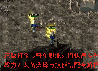 正版打金传奇单职业如何快速提升战力?装备选择与技能搭配全解析 正版打金传奇单职业如何快速提升战力?装备选择与技能搭配全解析