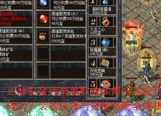正版打金传奇单职业如何快速提升战力?装备选择与技能搭配全解析 正版打金传奇单职业如何快速提升战力?装备选择与技能搭配全解析