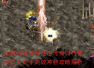 如何快速提升连击传奇排行榜名次?新手高效冲榜攻略解析 如何快速提升连击传奇排行榜名次?新手高效冲榜攻略解析