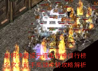 如何快速提升连击传奇排行榜名次?新手高效冲榜攻略解析 如何快速提升连击传奇排行榜名次?新手高效冲榜攻略解析