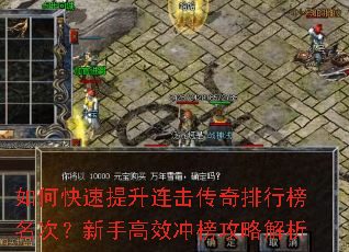 如何快速提升连击传奇排行榜名次?新手高效冲榜攻略解析 如何快速提升连击传奇排行榜名次?新手高效冲榜攻略解析