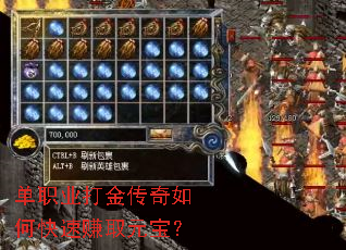 单职业打金传奇如何快速赚取元宝? 单职业打金传奇如何快速赚取元宝?