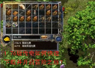 1.76版传奇如何快速下载并开启冒险之旅? 1.76版传奇如何快速下载并开启冒险之旅?