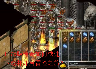 1.76版传奇如何快速下载并开启冒险之旅? 1.76版传奇如何快速下载并开启冒险之旅?