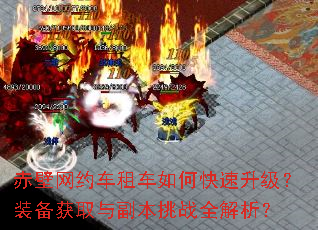 赤壁网约车租车如何快速升级?装备获取与副本挑战全解析? 赤壁网约车租车如何快速升级?装备获取与副本挑战全解析?
