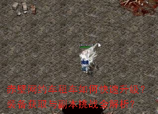赤壁网约车租车如何快速升级?装备获取与副本挑战全解析? 赤壁网约车租车如何快速升级?装备获取与副本挑战全解析?