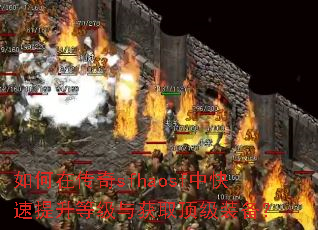 如何在传奇sfhaosf中快速提升等级与获取顶级装备? 如何在传奇sfhaosf中快速提升等级与获取顶级装备?