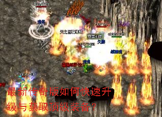最新传奇版如何快速升级与获取顶级装备? 最新传奇版如何快速升级与获取顶级装备?