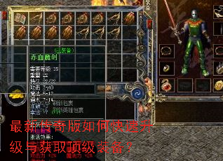 最新传奇版如何快速升级与获取顶级装备? 最新传奇版如何快速升级与获取顶级装备?