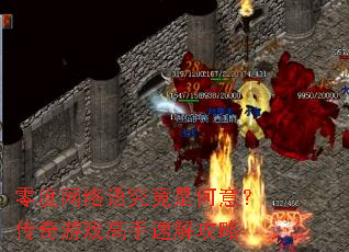 零度网络语究竟是何意?传奇游戏高手速解攻略 零度网络语究竟是何意?传奇游戏高手速解攻略