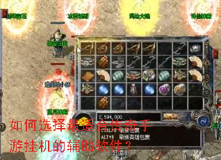如何选择最适合传奇手游挂机的辅助软件? 如何选择最适合传奇手游挂机的辅助软件?