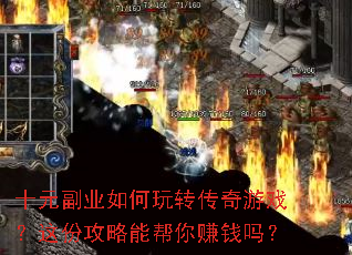 十元副业如何玩转传奇游戏?这份攻略能帮你赚钱吗? 十元副业如何玩转传奇游戏?这份攻略能帮你赚钱吗?