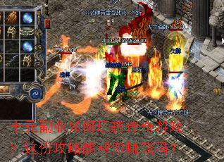 十元副业如何玩转传奇游戏?这份攻略能帮你赚钱吗? 十元副业如何玩转传奇游戏?这份攻略能帮你赚钱吗?