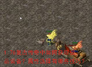 1.76复古传奇中如何获取极品装备?属性选择有哪些技巧? 1.76复古传奇中如何获取极品装备?属性选择有哪些技巧?