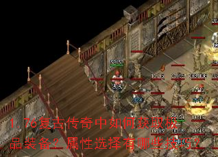 1.76复古传奇中如何获取极品装备?属性选择有哪些技巧? 1.76复古传奇中如何获取极品装备?属性选择有哪些技巧?