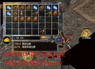 如何选择最佳合击打金神器以快速提升战力? 如何选择最佳合击打金神器以快速提升战力?