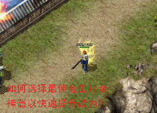 如何选择最佳合击打金神器以快速提升战力? 如何选择最佳合击打金神器以快速提升战力?
