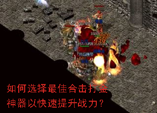 如何选择最佳合击打金神器以快速提升战力? 如何选择最佳合击打金神器以快速提升战力?
