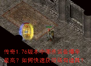 传奇1.76版本中哪些装备爆率最高?如何快速获取稀有道具? 传奇1.76版本中哪些装备爆率最高?如何快速获取稀有道具?