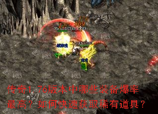 传奇1.76版本中哪些装备爆率最高?如何快速获取稀有道具? 传奇1.76版本中哪些装备爆率最高?如何快速获取稀有道具?