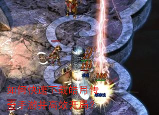 如何快速下载皓月传奇手游并高效开局? 如何快速下载皓月传奇手游并高效开局?
