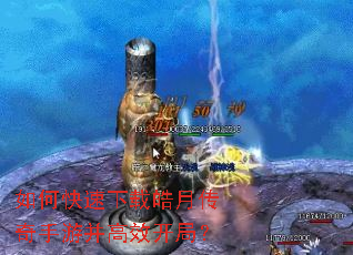 如何快速下载皓月传奇手游并高效开局? 如何快速下载皓月传奇手游并高效开局?