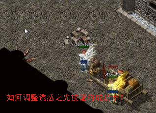 如何调整诱惑之光技能的成功率? 如何调整诱惑之光技能的成功率?