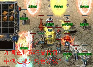 如何在1.76精品传奇中快速提升角色等级? 如何在1.76精品传奇中快速提升角色等级?