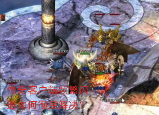传奇客户端频繁闪退如何彻底解决? 传奇客户端频繁闪退如何彻底解决?