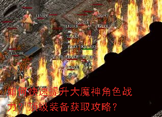 如何快速提升大魔神角色战力?顶级装备获取攻略? 如何快速提升大魔神角色战力?顶级装备获取攻略?