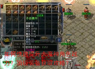 如何快速提升大魔神角色战力?顶级装备获取攻略? 如何快速提升大魔神角色战力?顶级装备获取攻略?