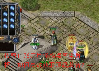 传奇1.76赤月怪物爆率全解析,如何高效获取顶级装备? 传奇1.76赤月怪物爆率全解析,如何高效获取顶级装备?