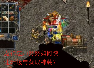 龙神法师努努如何快速升级与获取神装? 龙神法师努努如何快速升级与获取神装?