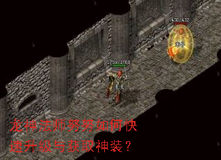 龙神法师努努如何快速升级与获取神装? 龙神法师努努如何快速升级与获取神装?