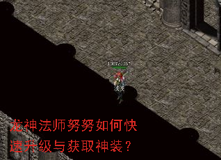 龙神法师努努如何快速升级与获取神装? 龙神法师努努如何快速升级与获取神装?