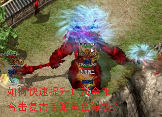 如何快速提升1.76金币合击复古手游角色等级? 如何快速提升1.76金币合击复古手游角色等级?
