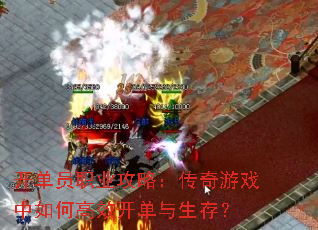 开单员职业攻略:传奇游戏中如何高效开单与生存? 开单员职业攻略:传奇游戏中如何高效开单与生存?