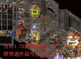 传奇1.76新服开荒,如何快速升级与获取装备? 传奇1.76新服开荒,如何快速升级与获取装备?