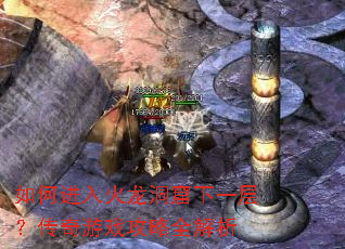 如何进入火龙洞窟下一层?传奇游戏攻略全解析 如何进入火龙洞窟下一层?传奇游戏攻略全解析