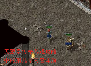 天裂是传奇游戏攻略中的第几章内容详解 天裂是传奇游戏攻略中的第几章内容详解
