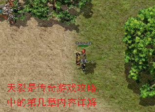 天裂是传奇游戏攻略中的第几章内容详解 天裂是传奇游戏攻略中的第几章内容详解