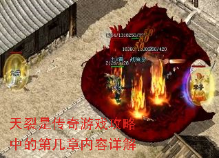 天裂是传奇游戏攻略中的第几章内容详解 天裂是传奇游戏攻略中的第几章内容详解