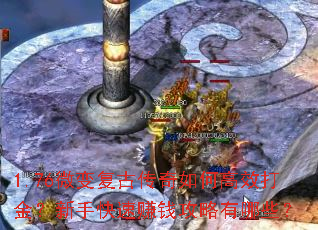 1.76微变复古传奇如何高效打金?新手快速赚钱攻略有哪些? 1.76微变复古传奇如何高效打金?新手快速赚钱攻略有哪些?