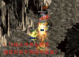1.76精品传奇如何快速提升角色等级与装备? 1.76精品传奇如何快速提升角色等级与装备?