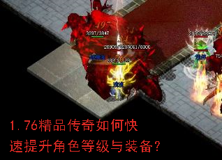 1.76精品传奇如何快速提升角色等级与装备? 1.76精品传奇如何快速提升角色等级与装备?